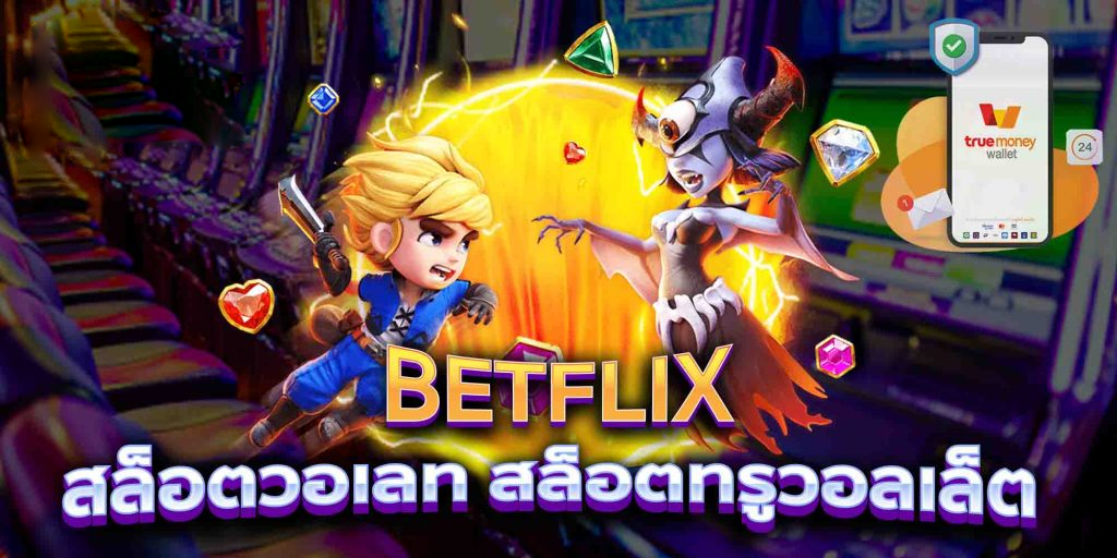 สล็อตวอเลทเกมสุดมันส์BETFLIX