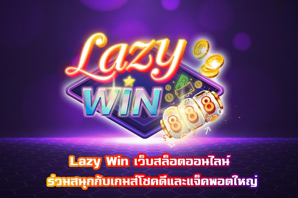 lazywin 888