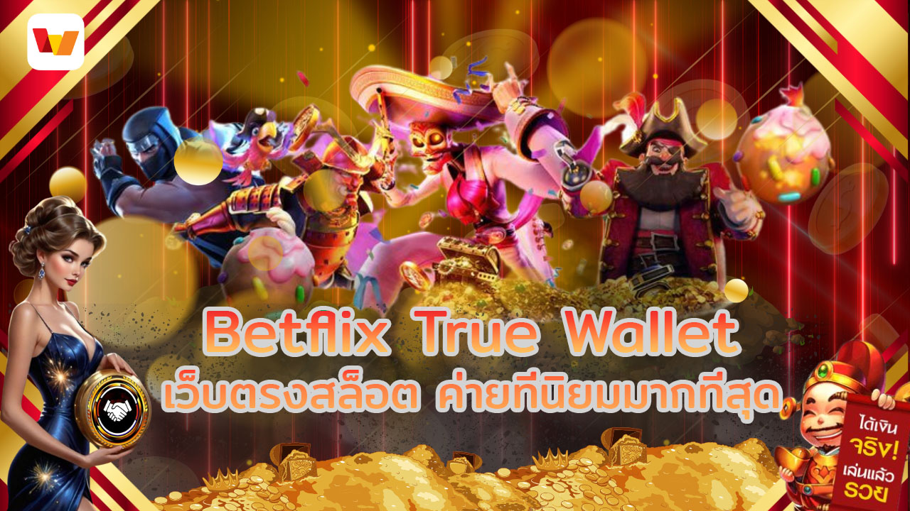 Betflix True Wallet เว็บตรงสล็อต ค่ายที่นิยมมากที่สุด