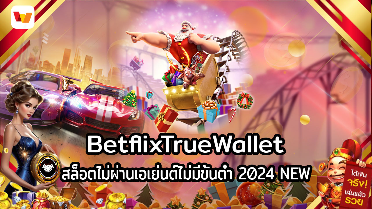 Betflixtruewallet สล็อตเว็บตรง สล็อตไม่ผ่านเอเย่นต์ไม่มีขั้นต่ำ 2024 NEW