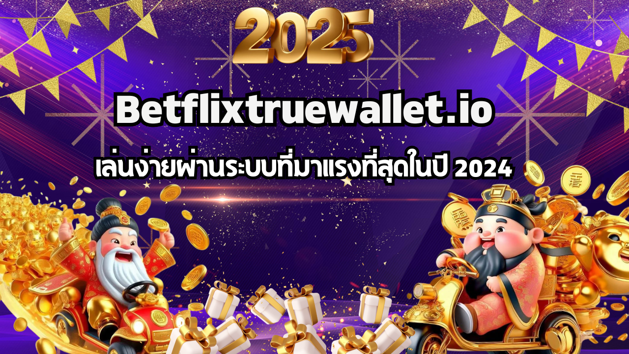 เว็บตรงจาก Betflix True Wallet เล่นง่ายผ่านระบบที่มาแรงที่สุดในปี 2024