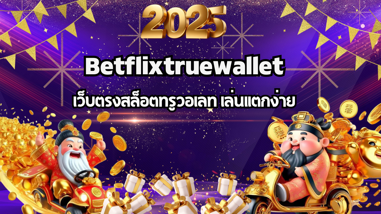 Betflix True Wallet เว็บตรงสล็อตทรูวอเลท เล่นแตกง่าย