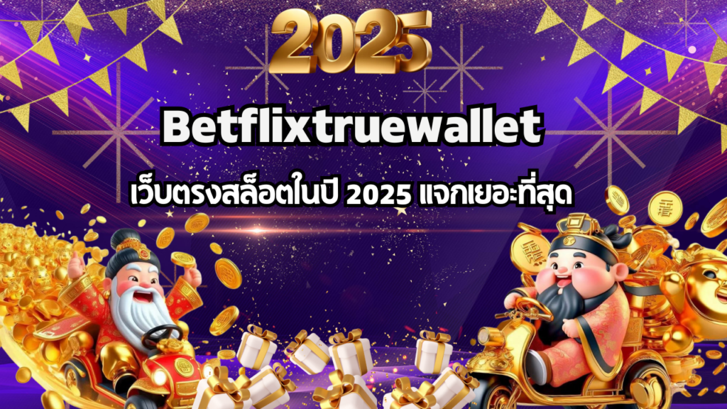 Betflixtruewallet เว็บตรงสล็อตในปี 2025 แจกเยอะที่สุด